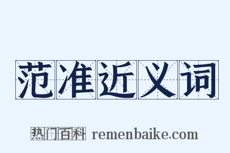 范准近义词是什么意思的图片